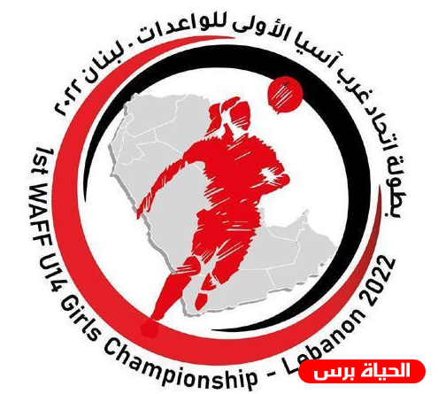 إجراء قرع بطولة اتحاد غرب آسيا للواعدات
